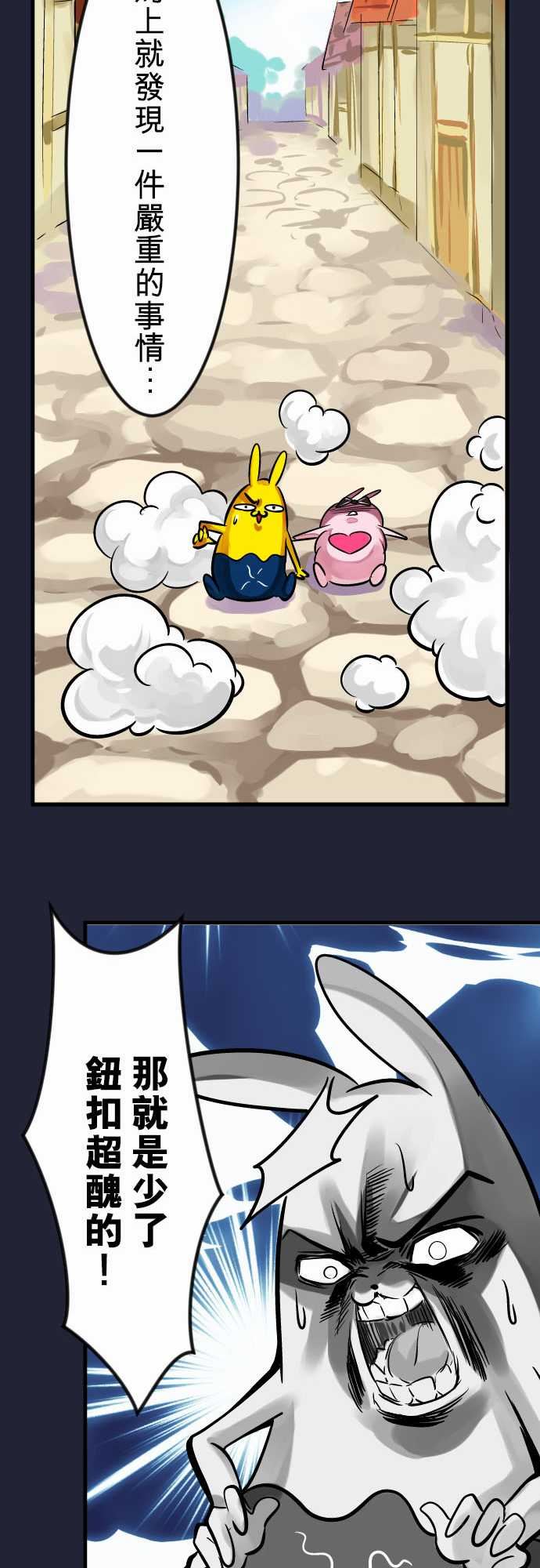 魔兔奇瞎传：第6瞎 只要有愛就可以! -魔兔奇瞎传-无名（第15张）