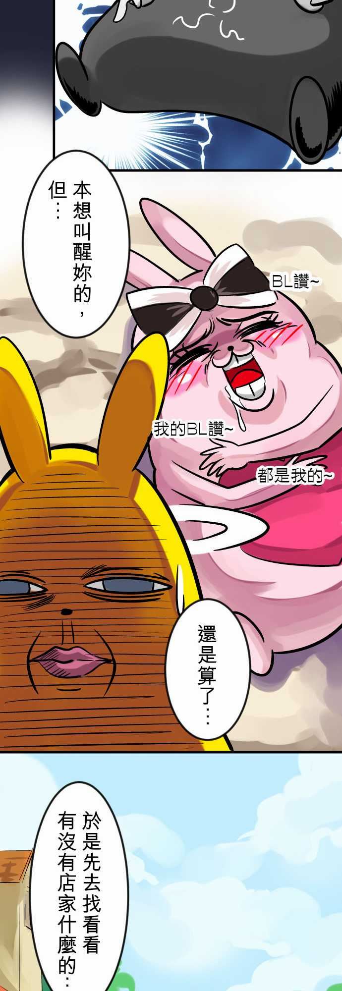 魔兔奇瞎传：第6瞎 只要有愛就可以! -魔兔奇瞎传-无名（第16张）