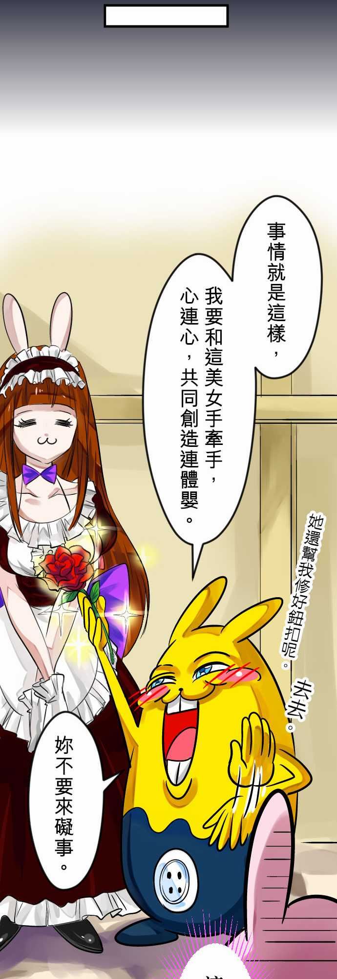 魔兔奇瞎传：第6瞎 只要有愛就可以! -魔兔奇瞎传-无名（第20张）