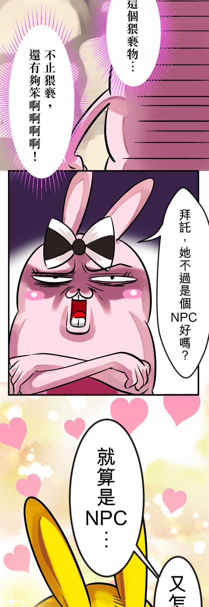 魔兔奇瞎传：第6瞎 只要有愛就可以! -魔兔奇瞎传-无名（第21张）