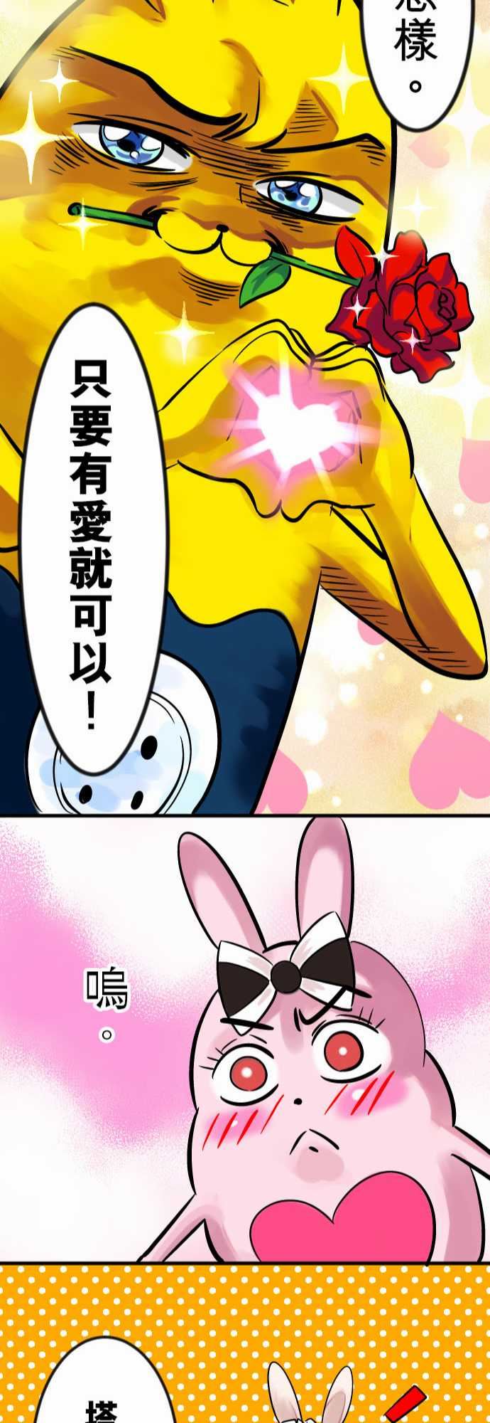 魔兔奇瞎传：第6瞎 只要有愛就可以! -魔兔奇瞎传-无名（第22张）