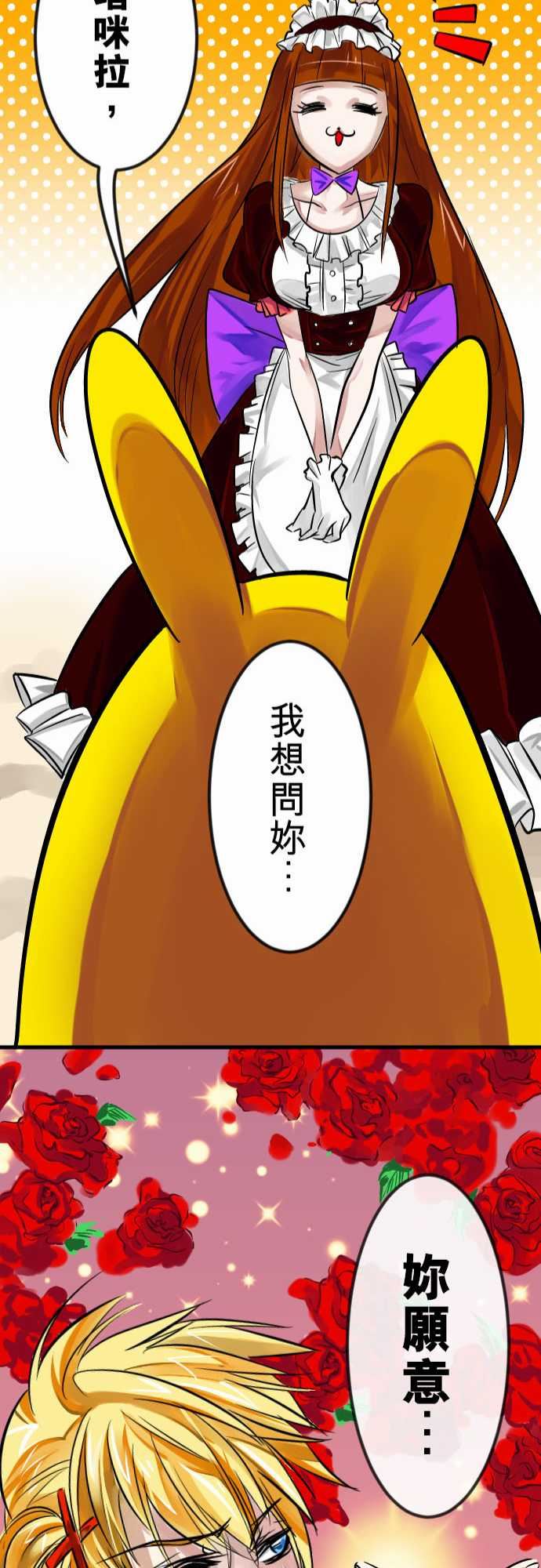 魔兔奇瞎传：第6瞎 只要有愛就可以! -魔兔奇瞎传-无名（第23张）