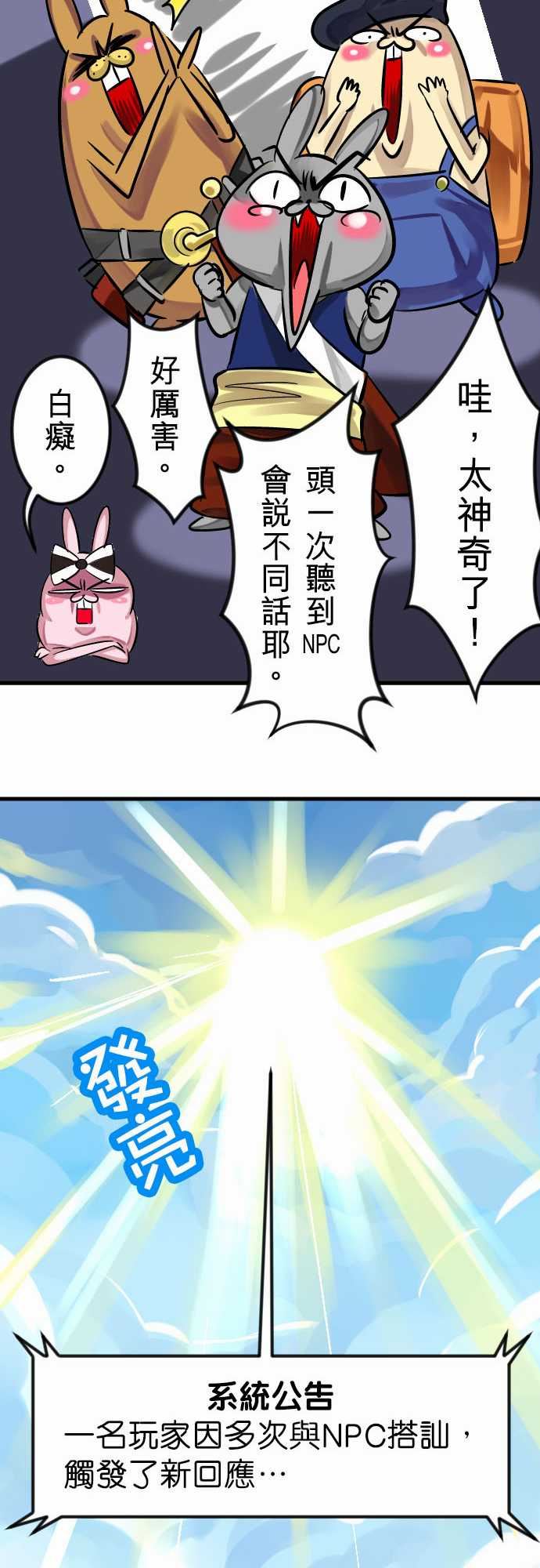 魔兔奇瞎传：第6瞎 只要有愛就可以! -魔兔奇瞎传-无名（第26张）