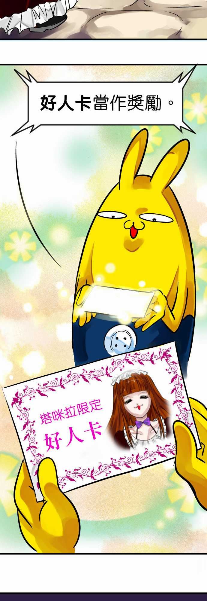 魔兔奇瞎传：第6瞎 只要有愛就可以! -魔兔奇瞎传-无名（第28张）