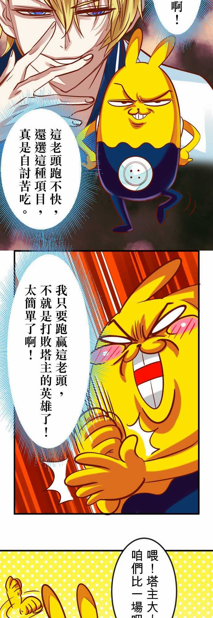 魔兔奇瞎传：第16瞎 你太嫩啦! -魔兔奇瞎传-无名（第11张）