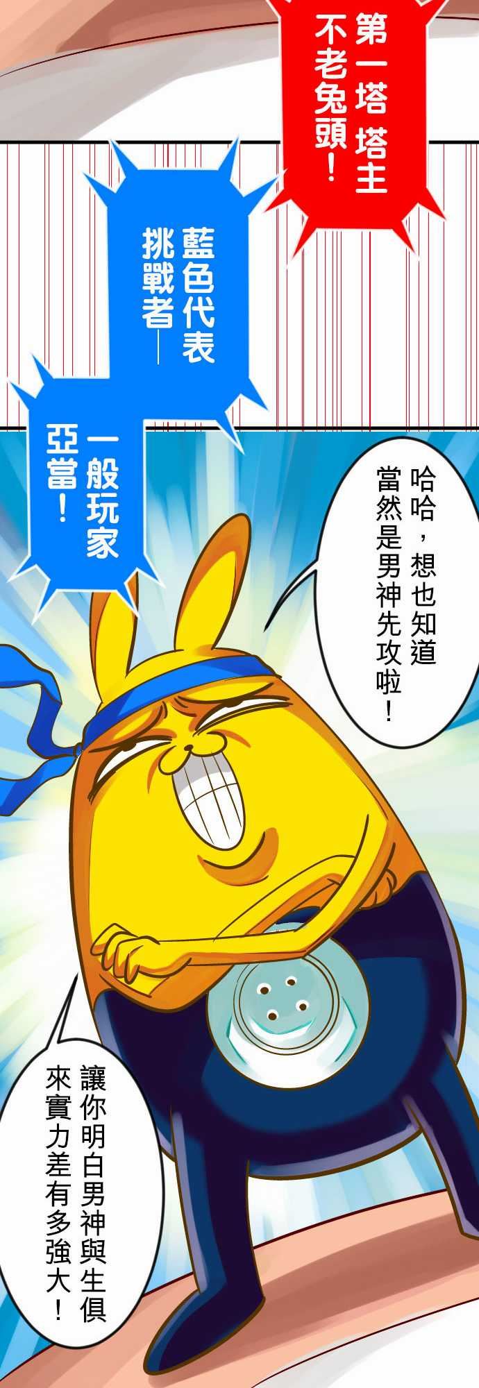 魔兔奇瞎传：第16瞎 你太嫩啦! -魔兔奇瞎传-无名（第16张）