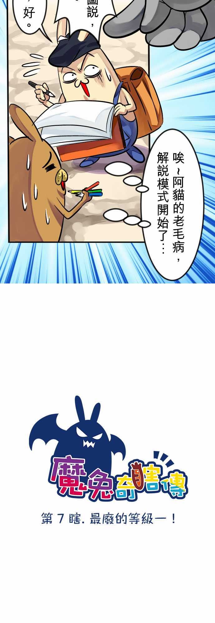 魔兔奇瞎传：第7瞎 最廢的等級一! -魔兔奇瞎传-无名（第5张）
