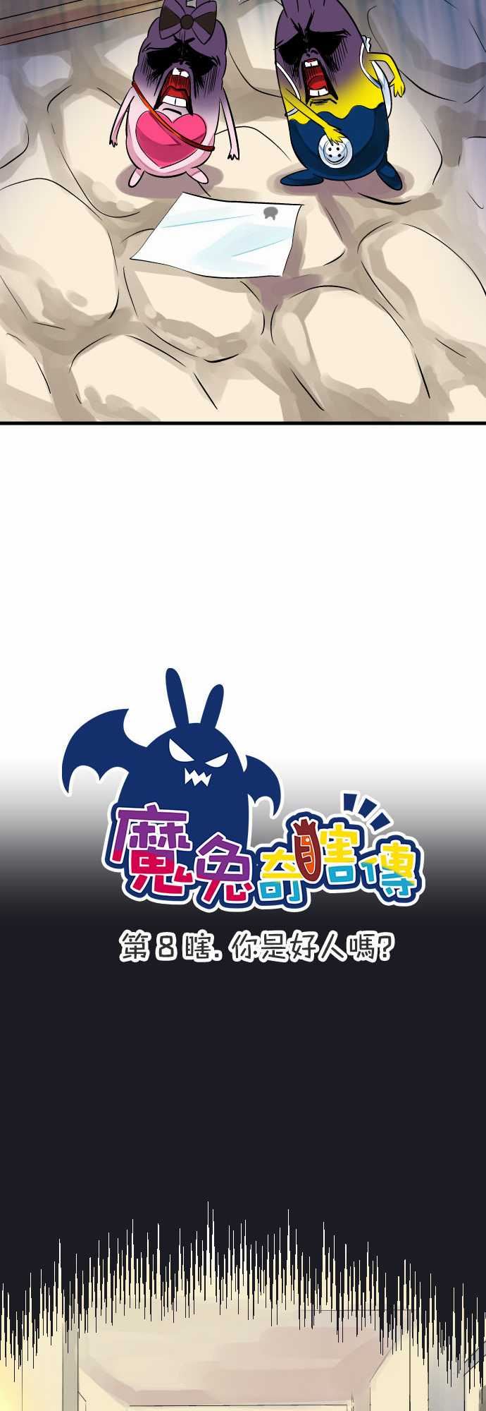 魔兔奇瞎传：第8瞎 你是好人嗎? -魔兔奇瞎传-无名（第6张）