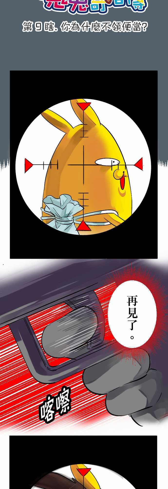 魔兔奇瞎传：第9瞎 你為什麼不領便當? -魔兔奇瞎传-无名（第2张）
