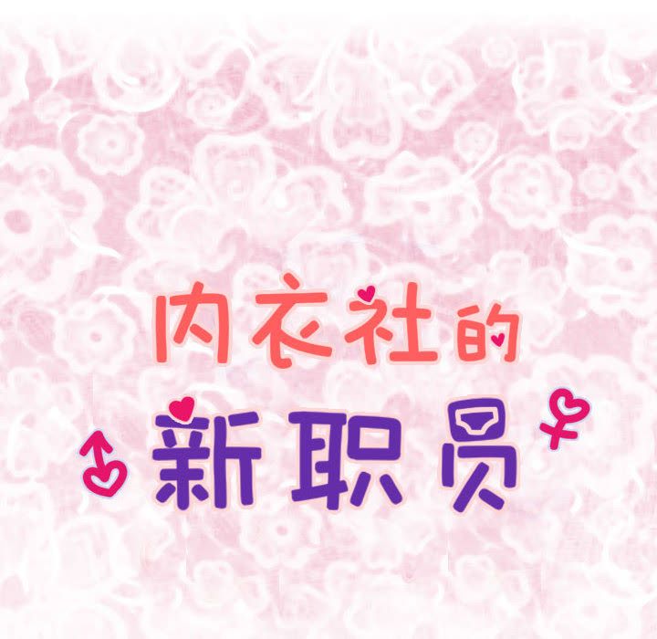 内衣社的新职员:第36话 -内衣社的新职员-无名（第8张）