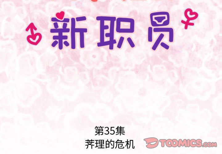 内衣社的新职员:第35话 -内衣社的新职员-无名（第2张）