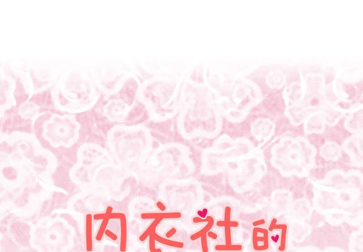 内衣社的新职员:第34话 -内衣社的新职员-无名（第1张）