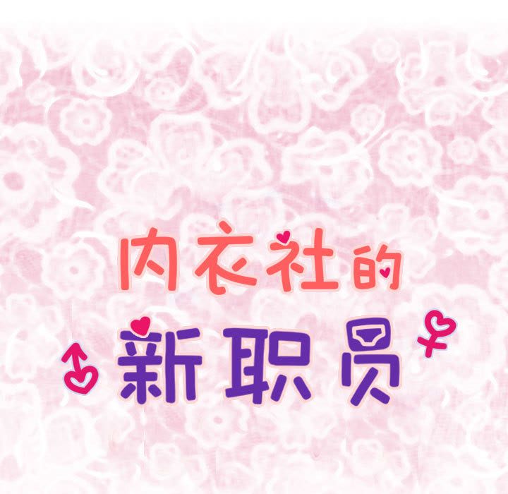 内衣社的新职员：21 -内衣社的新职员-无名（第3张）
