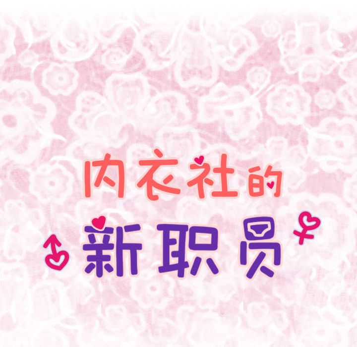内衣社的新职员:第28话 -内衣社的新职员-无名（第4张）
