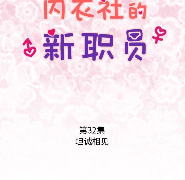 内衣社的新职员:第32话 -内衣社的新职员-无名（第8张）