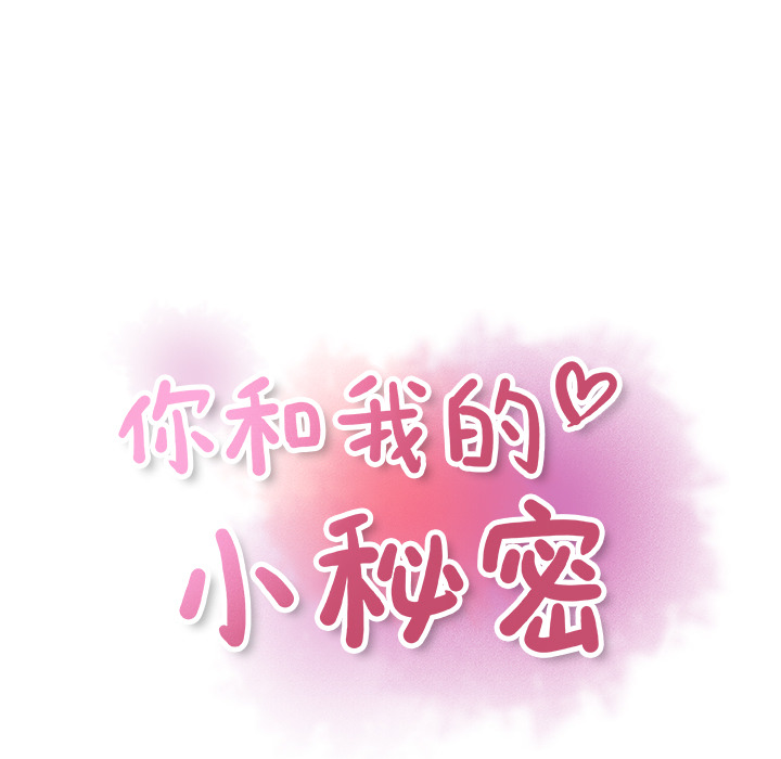 你和我的小秘密：16 -你和我的小秘密-无名（第20张）
