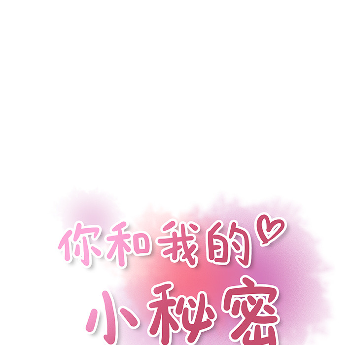 你和我的小秘密：19 -你和我的小秘密-无名（第18张）