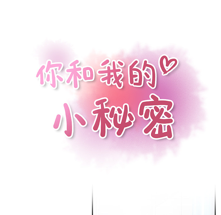 你和我的小秘密：22 -你和我的小秘密-无名（第15张）