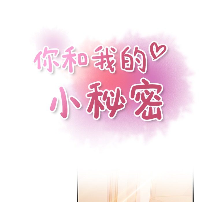 你和我的小秘密：28 -你和我的小秘密-无名（第12张）