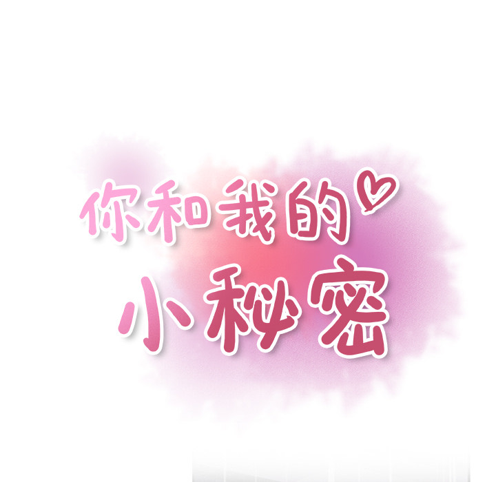 你和我的小秘密：38 -你和我的小秘密-无名（第19张）