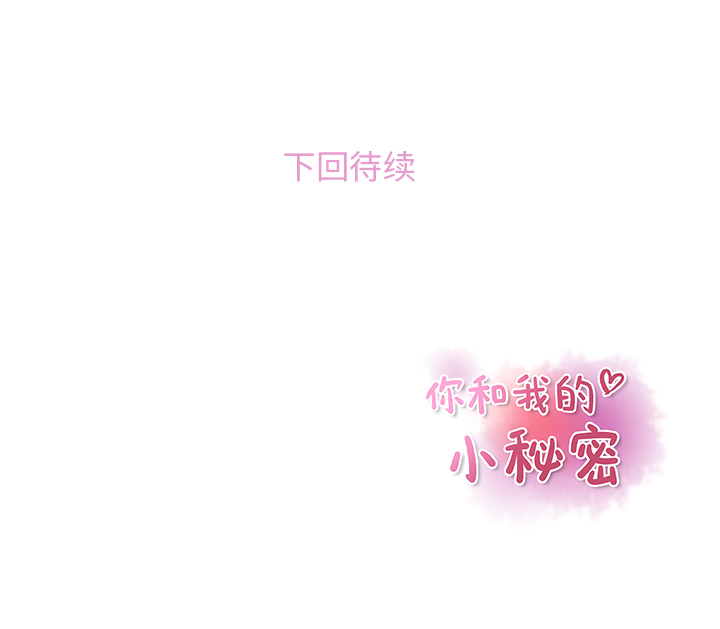 你和我的小秘密：40 -你和我的小秘密-无名（第22张）