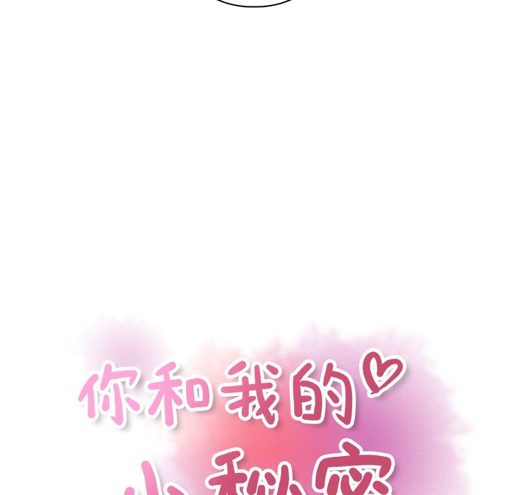 你和我的小秘密:第52话 -你和我的小秘密-无名（第18张）