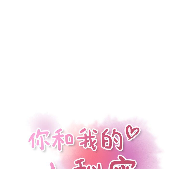 你和我的小秘密:第58话 -你和我的小秘密-无名（第9张）