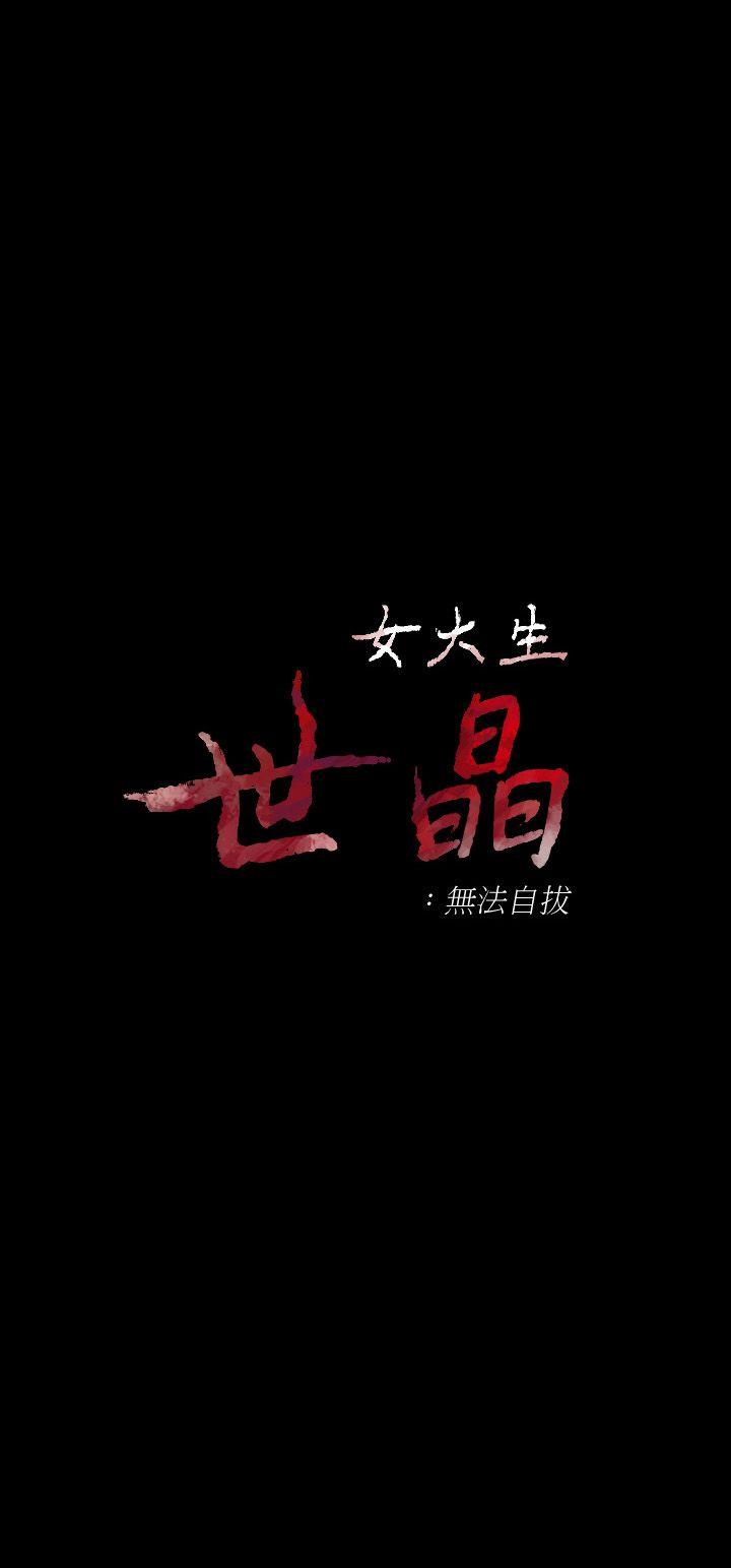 第20话-特殊的家族关係[01 -女大生世晶:无法自拔-无名（第3张）