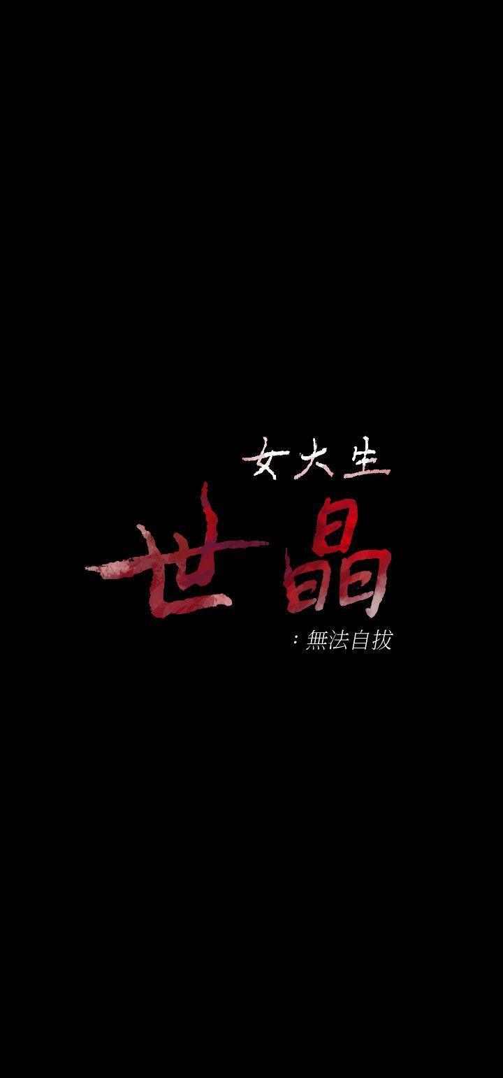 第29话-秘密交易[02 -女大生世晶:无法自拔-无名（第3张）