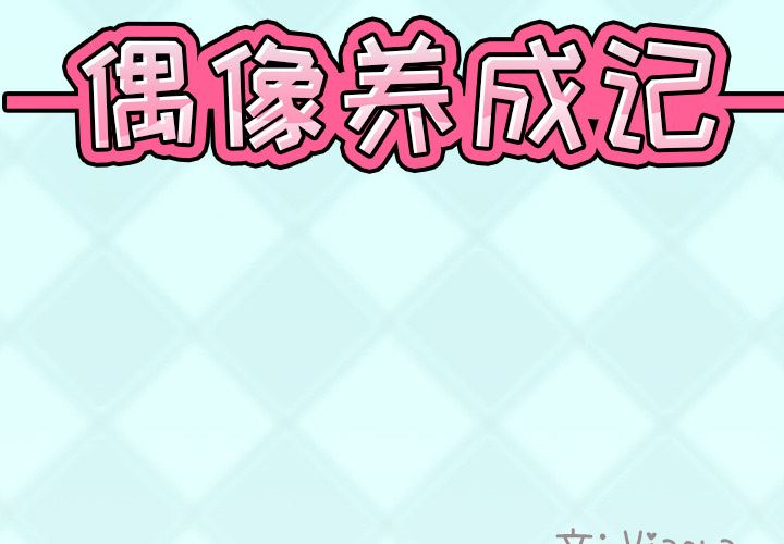 偶像养成记:第2话 -偶像养成记-无名（第2张）