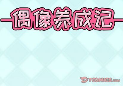 偶像养成记:第5话 -偶像养成记-无名（第2张）