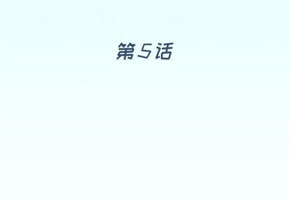 偶像养成记:第5话 -偶像养成记-无名（第4张）