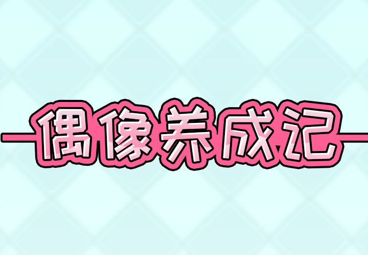 偶像养成记:第1话 -偶像养成记-无名（第2张）