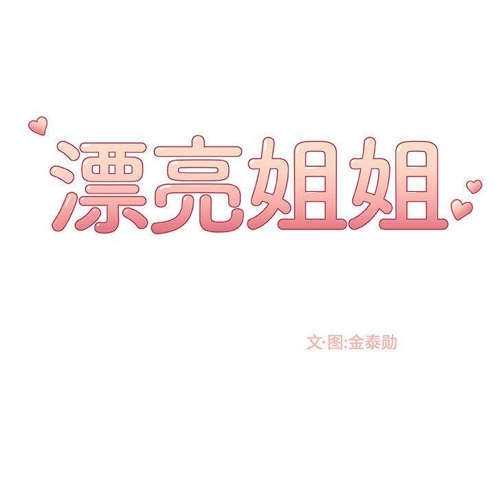 漂亮姐姐:第4话 -漂亮姐姐-无名（第13张）