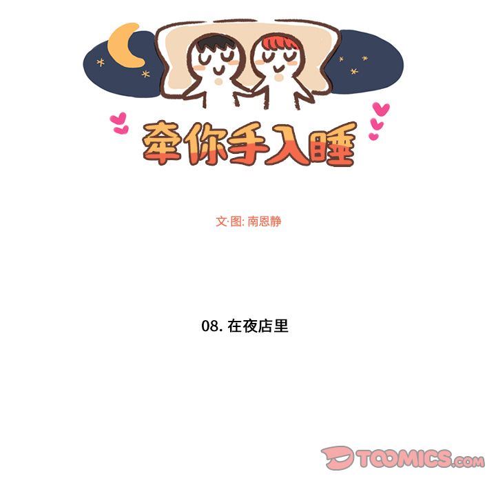 牵你手入睡:第8话 -牵你手入睡-无名（第7张）