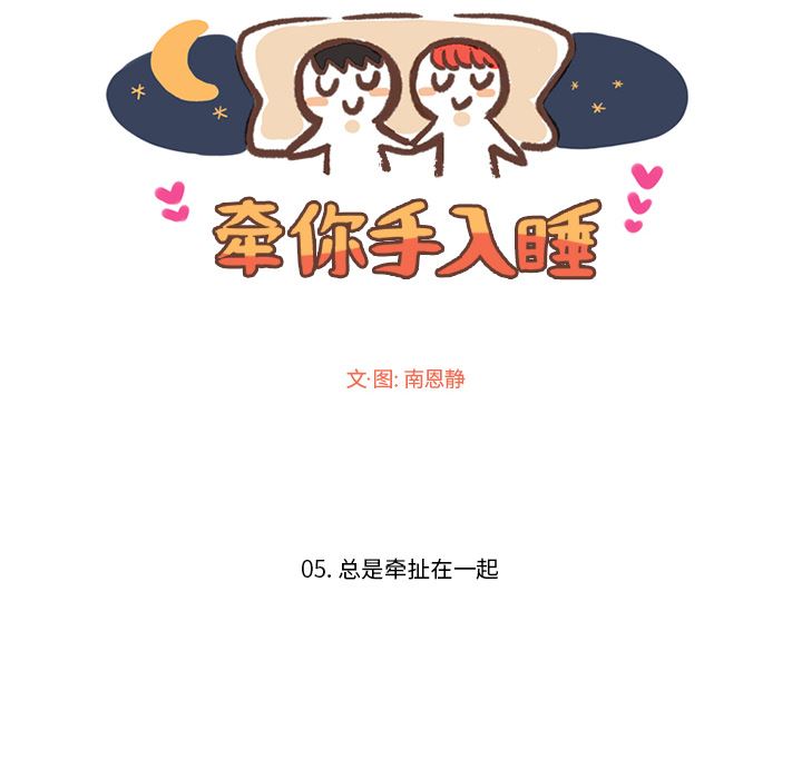 牵你手入睡:第5话 -牵你手入睡-无名（第2张）
