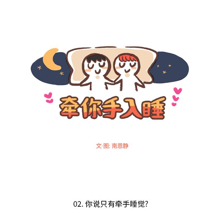 牵你手入睡:第2话 -牵你手入睡-无名（第11张）