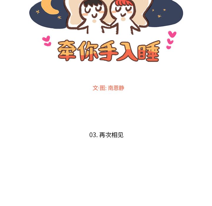 牵你手入睡:第3话 -牵你手入睡-无名（第17张）