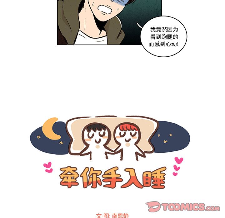 牵你手入睡:第12话 -牵你手入睡-无名（第11张）