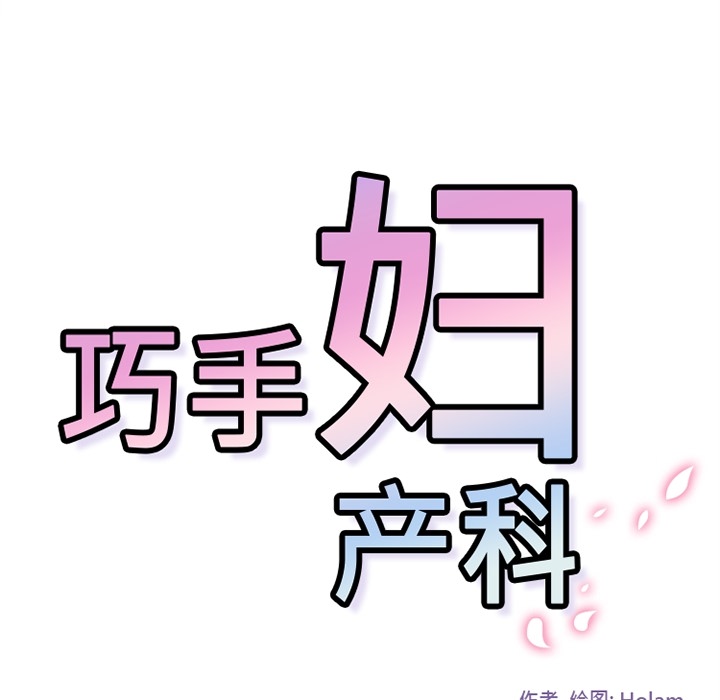 巧手妇产科：6 -巧手妇产科-无名（第38张）