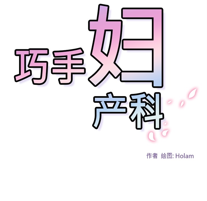 巧手妇产科：12 -巧手妇产科-无名（第17张）