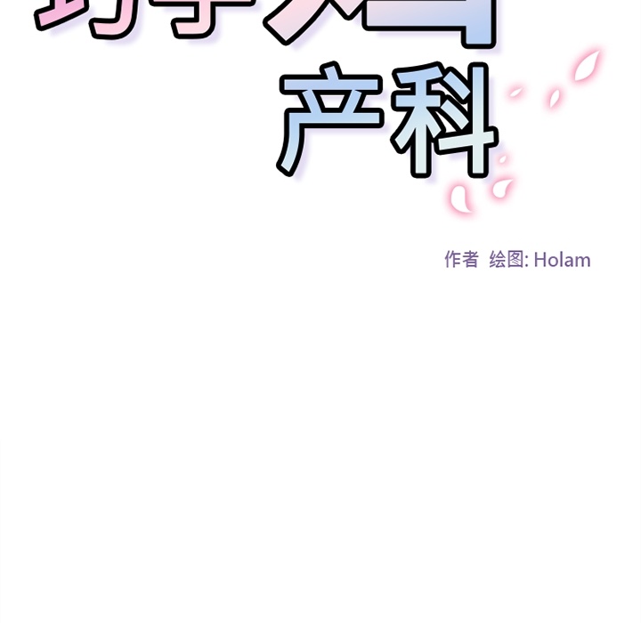 巧手妇产科：21 -巧手妇产科-无名（第10张）
