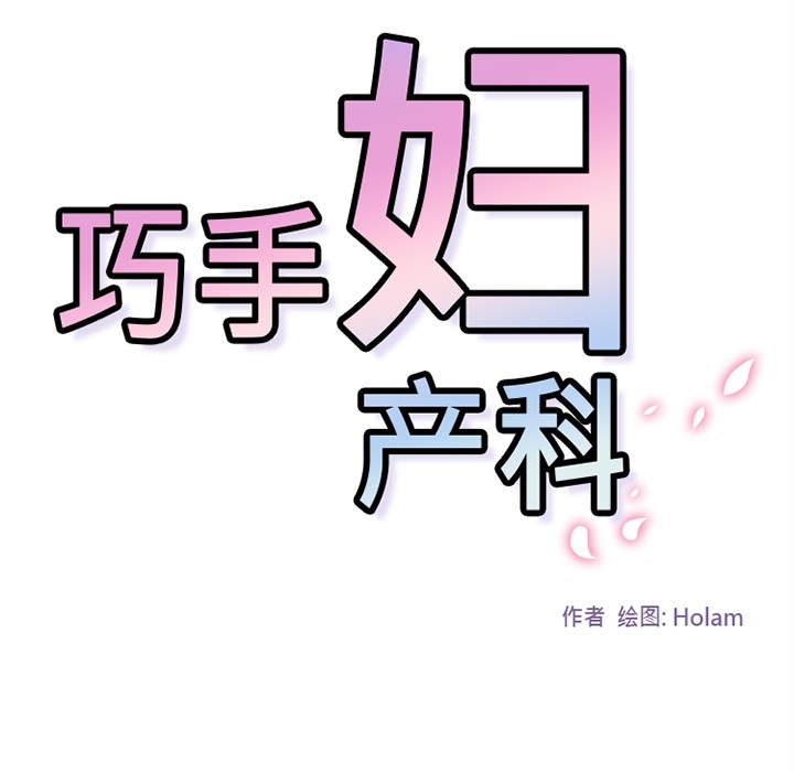 巧手妇产科：36 -巧手妇产科-无名（第4张）