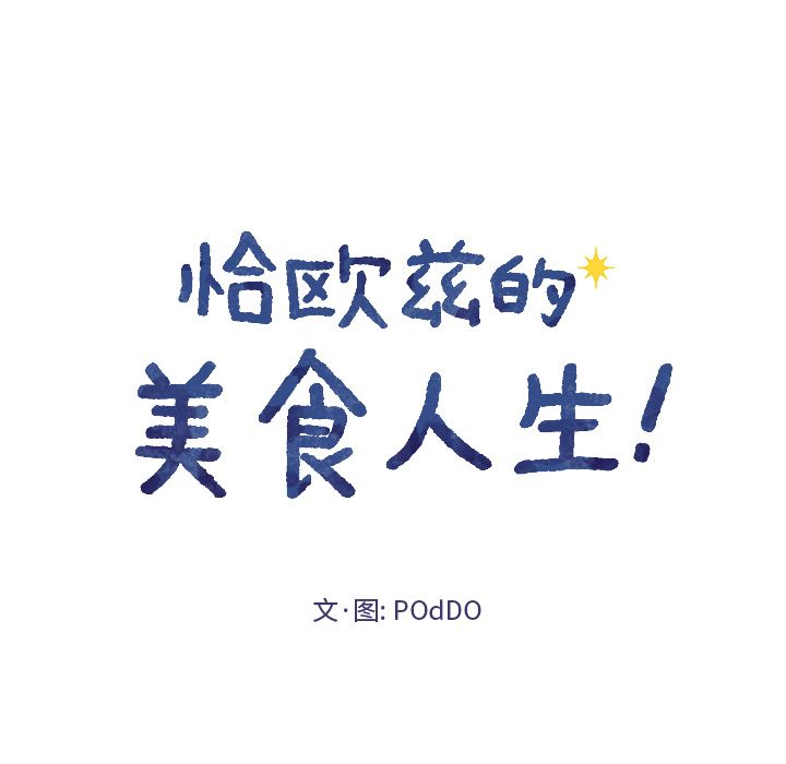 恰欧兹的美食人生:第7话 -恰欧兹的美食人生-无名（第6张）