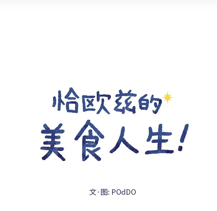 恰欧兹的美食人生:第1话 -恰欧兹的美食人生-无名（第7张）