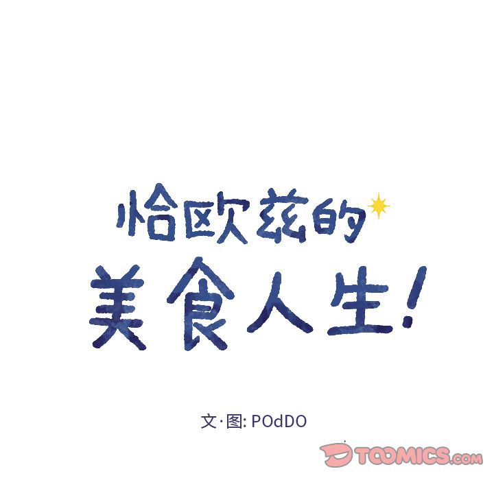 恰欧兹的美食人生:第9话 -恰欧兹的美食人生-无名（第7张）