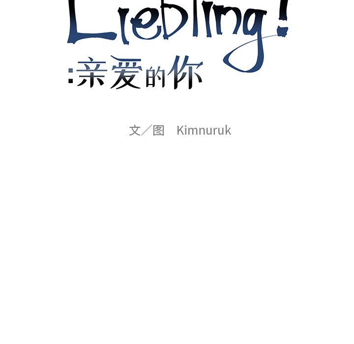 亲爱的你-Liebling！:第50话 -亲爱的你-Liebling！-无名（第32张）