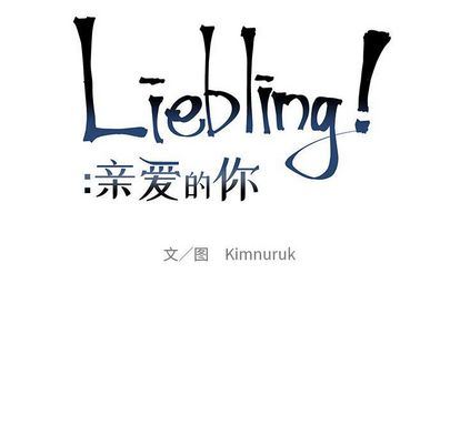 亲爱的你-Liebling！:第54话 -亲爱的你-Liebling！-无名（第20张）