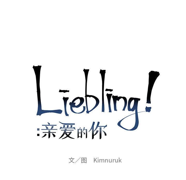 亲爱的你-Liebling！：2 -亲爱的你-Liebling！-无名（第20张）