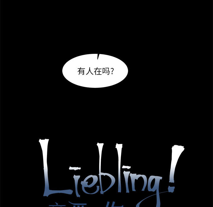 亲爱的你-Liebling！：5 -亲爱的你-Liebling！-无名（第6张）
